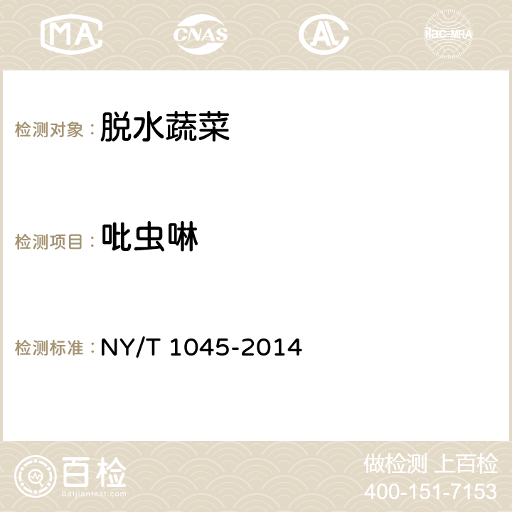 吡虫啉 绿色食品 脱水蔬菜 NY/T 1045-2014 4.4(SN/T 1902-2007)