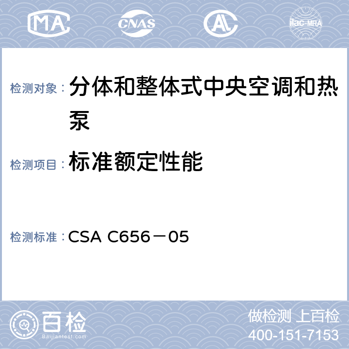 标准额定性能 分体和整体式中央空调和热泵性能要求 CSA C656－05 4.5