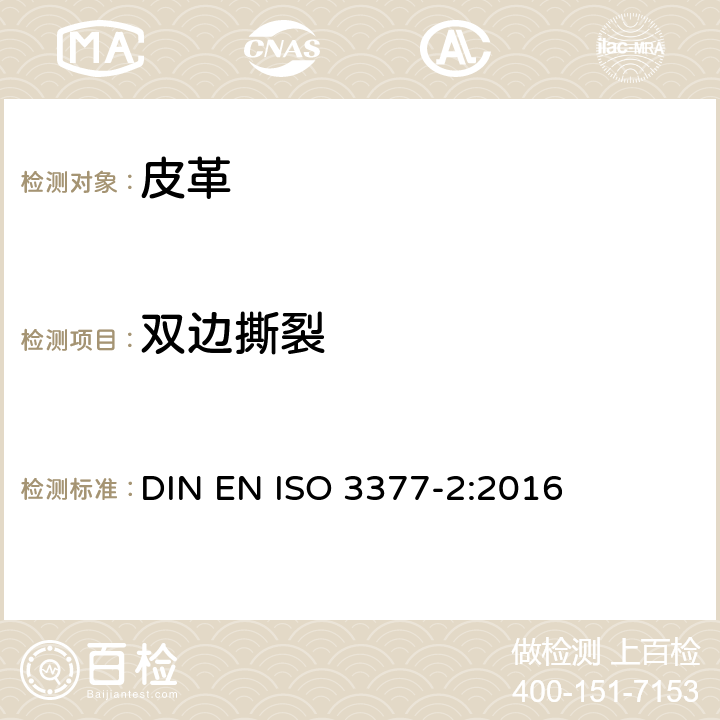 雙邊撕裂 皮革 物理和機械試驗 撕裂力的測定：雙邊撕裂 DIN EN ISO 3377-2:2016
