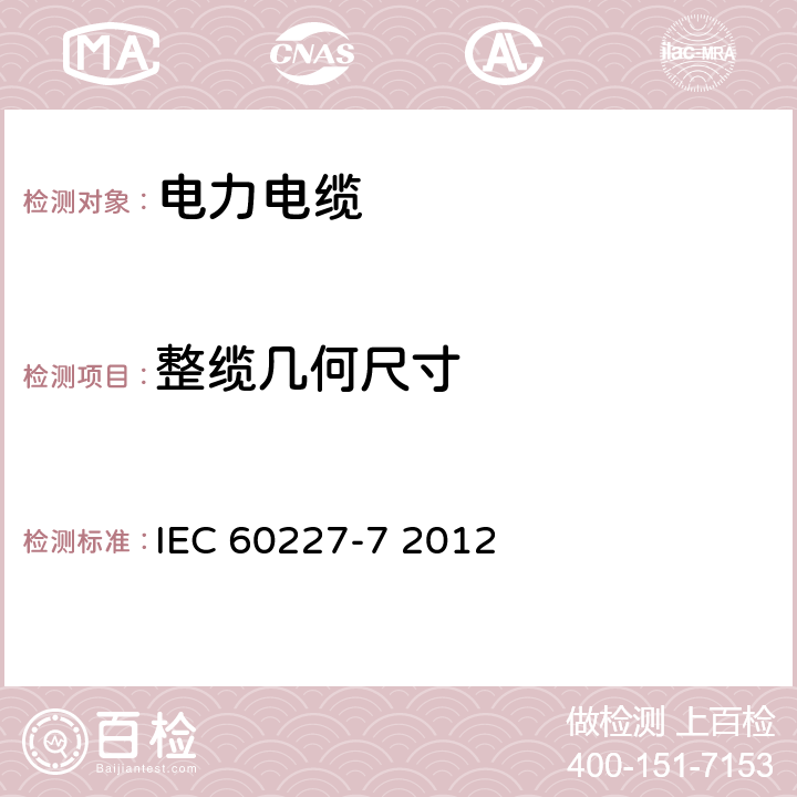 整缆几何尺寸 额定电压450∕750V及以下聚氯乙烯绝缘电缆 第7部分 2芯或多芯屏蔽和非屏蔽软电缆 IEC 60227-7 2012 1.11