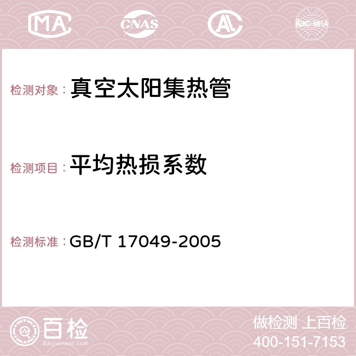 平均热损系数 全玻璃真空太阳集热管 GB/T 17049-2005 5.4/6.4