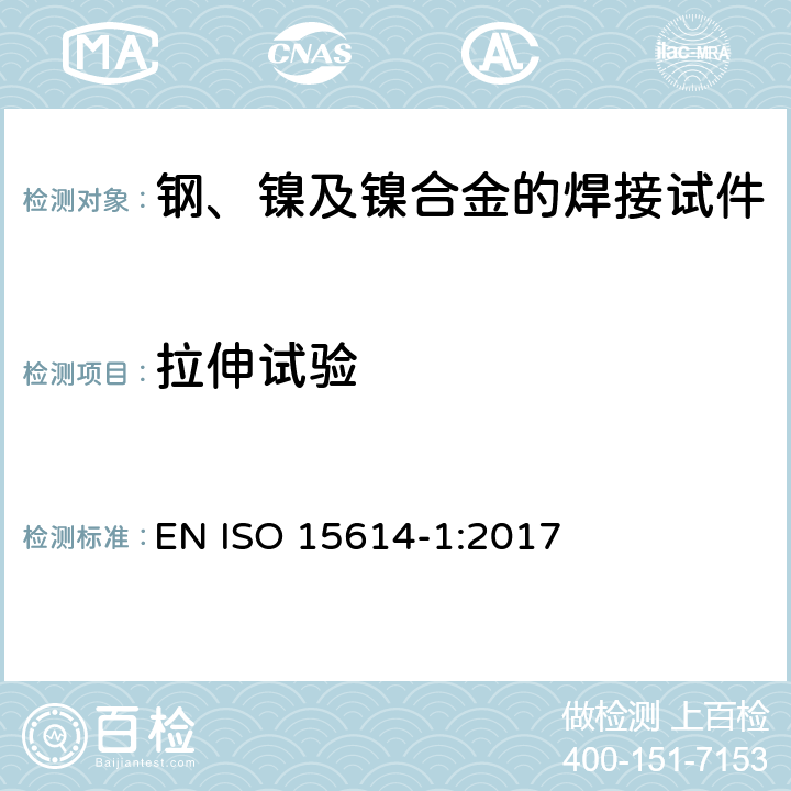 拉伸试验 金属材料焊接工艺评定试验 第1部分：钢的弧焊和气焊、镍及镍合金的弧焊 EN ISO 15614-1:2017