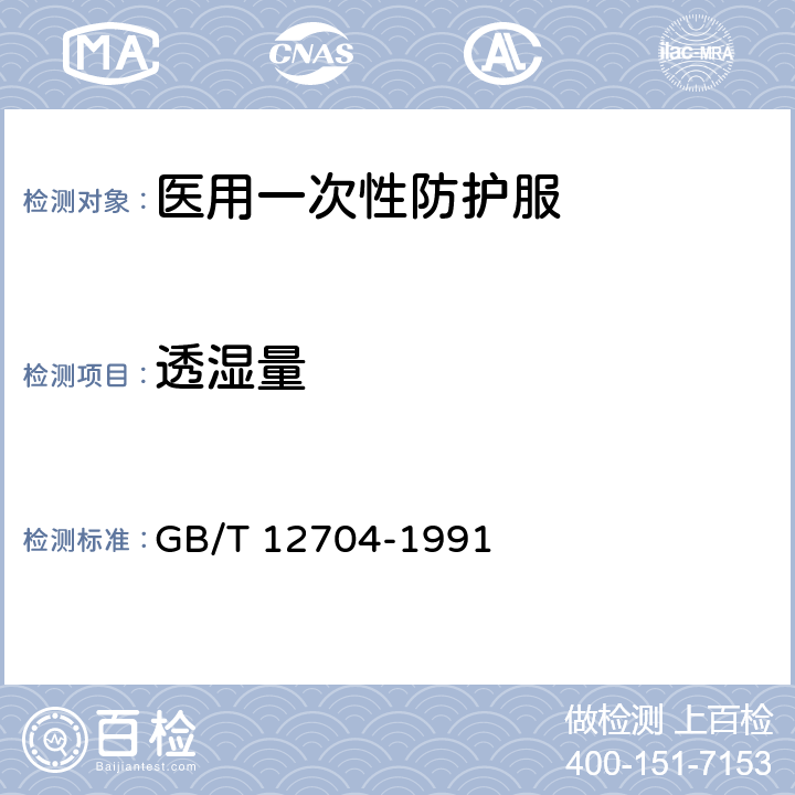 透濕量 紡織品 織物透濕性試驗(yàn)方法 第1部分:吸濕法 GB/T 12704-1991