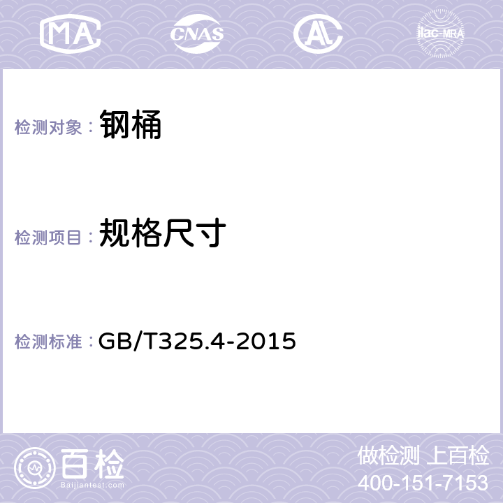 规格尺寸 包装容器 钢桶 第4部分：200L 及以下全开口钢桶 GB/T325.4-2015