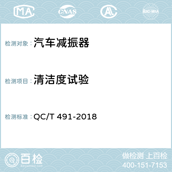 清洁度试验 汽车减振器性能要求及台架试验方法 QC/T 491-2018 6.2.12