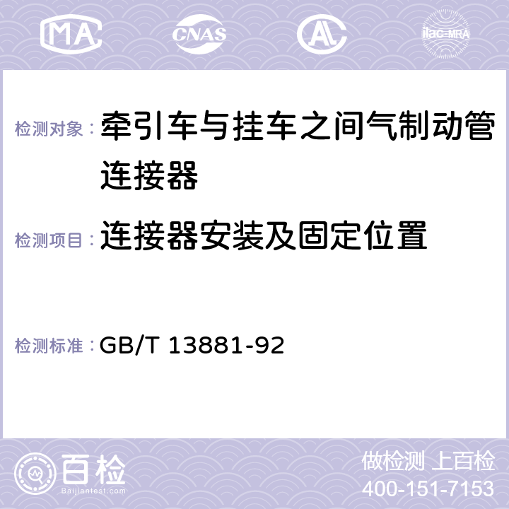 连接器安装及固定位置 牵引车与挂车之间气制动管连接器 GB/T 13881-92 3