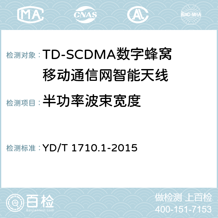 半功率波束宽度 2GHZ TD-SCDMA数字蜂窝移动通信网智能天线 第1部分：天线阵列 YD/T 1710.1-2015 7