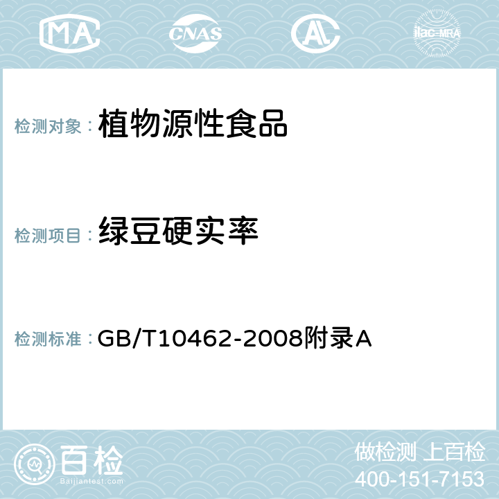 绿豆硬实率 GB/T 10462-2008 绿豆