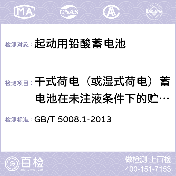 干式荷电（或湿式荷电）蓄电池在未注液条件下的贮存试验 起动用铅酸蓄电池 第1部分 技术条件和试验方法 GB/T 5008.1-2013 5.14