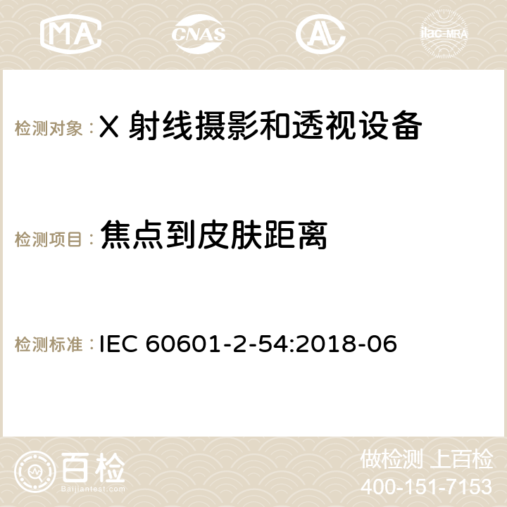 焦点到皮肤距离 医用电气设备 第2-54 部分：X 射线摄影和透视设备的基本安全和基本性能的专用要求 IEC 60601-2-54:2018-06 203.9