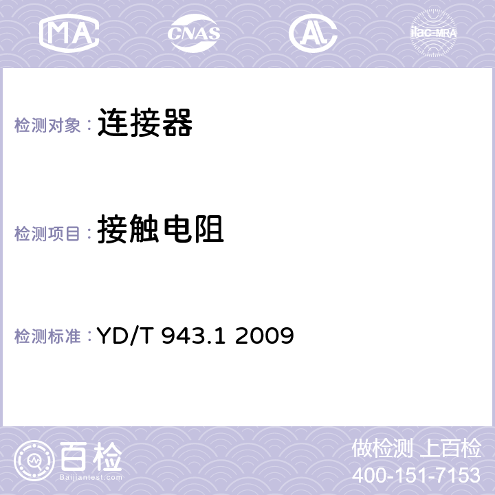 接触电阻 射频同轴连接器第1 部分: T5.6 (L9) 型 YD/T 943.1 2009 5.4