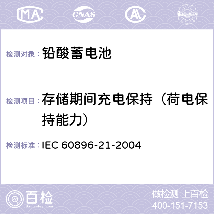 存储期间充电保持（荷电保持能力） IEC 60896-21-2004 固定式铅酸蓄电池组 第21部分:阀门调节型 试验方法