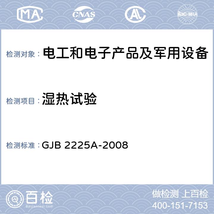 湿热试验 地面电子对抗设备通用规范 GJB 2225A-2008 4.7.5.4