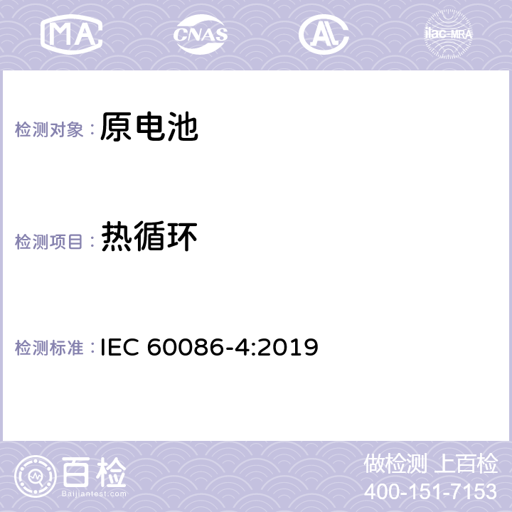 熱循環(huán) 原電池 第4部分: 鋰電池的安全要求 IEC 60086-4:2019 6.4.2