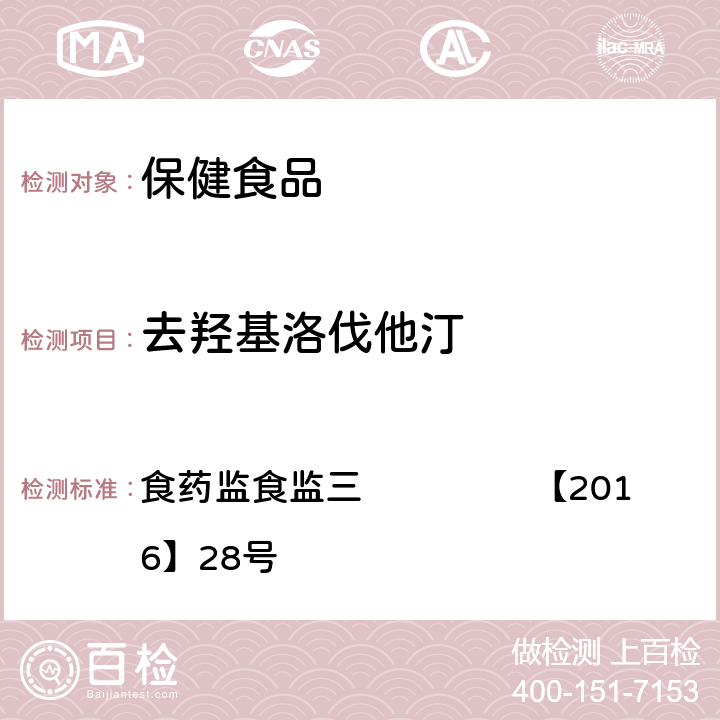 去羟基洛伐他汀 药监食监三 【2016】28号 保健食品及其原料中洛伐他汀及类似物检验方法 食