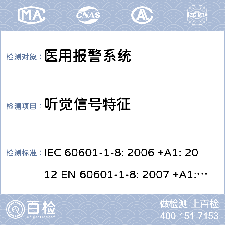 听觉信号特征 医用电气设备 第1-8部分:基本安全和基本性能通用要求 并列标准 医疗设备及医疗系统中报警系统的通用要求，测试及指导 IEC 60601-1-8: 2006 +A1: 2012 EN 60601-1-8: 2007 +A1:2013 6.3.3.1