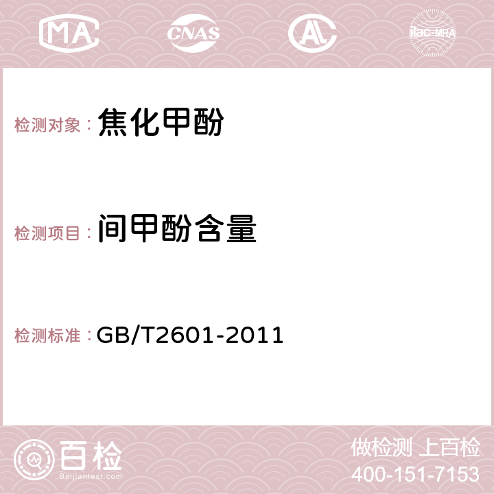 间甲酚含量 酚类产品组成的气相色谱测定方法 GB/T2601-2011