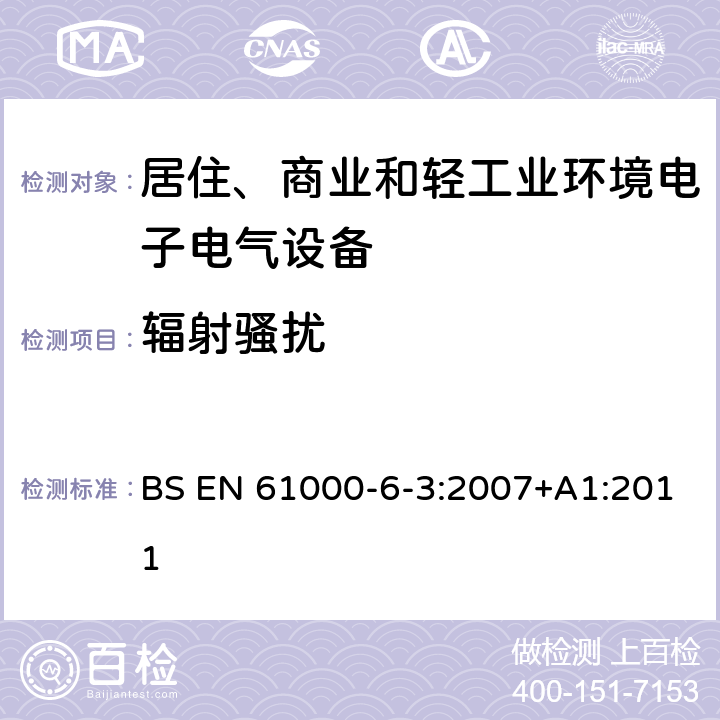 辐射骚扰 电磁兼容性（EMC）-第6-3部分：通用标准-住宅，商业和轻工业环境的排放标准 BS EN 61000-6-3:2007+A1:2011 11