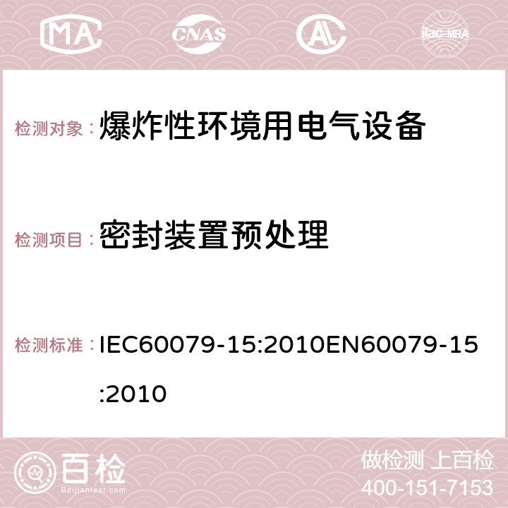 密封装置预处理 IEC 60079-15-2010 爆炸性气体环境 第15部分:用“n”防护型保护设备