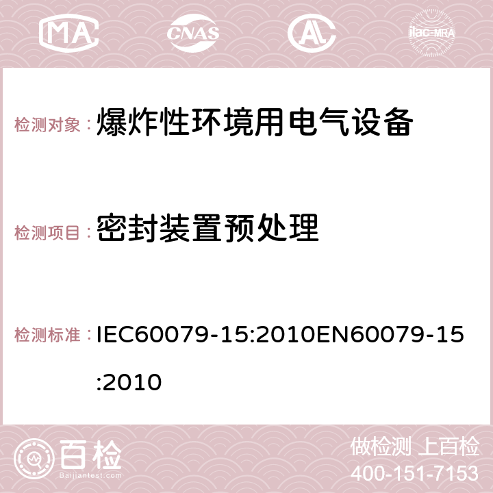 密封装置预处理 爆炸性环境 第十五部分：由保护类型＂n＂保护的设备 IEC60079-15:2010
EN60079-15:2010 cl.22.5.1