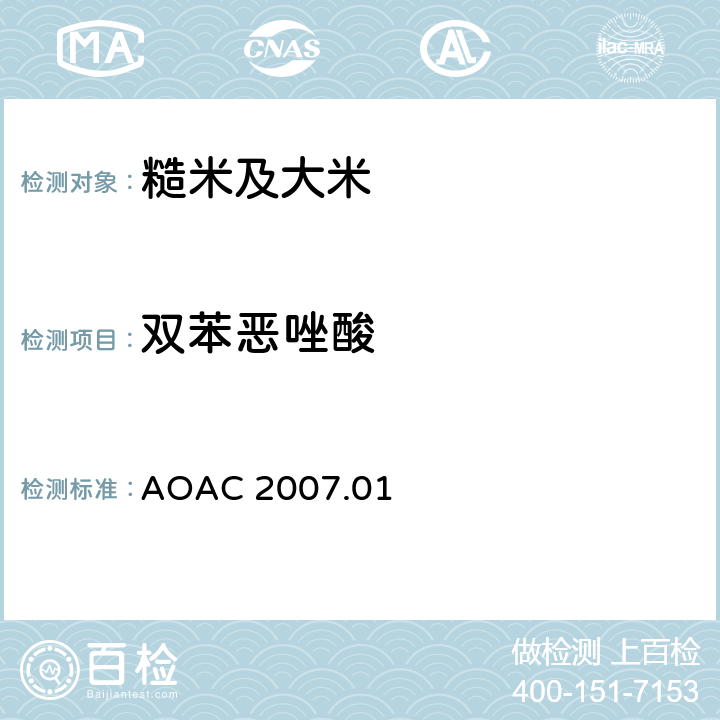 双苯恶唑酸 食品中农药残留量的测定 气相色谱-质谱法/液相色谱串联质谱法 AOAC 2007.01