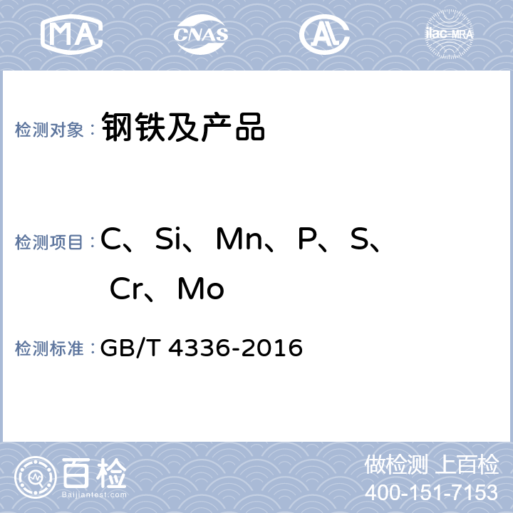 C、Si、Mn、P、S、 Cr、Mo 碳素钢和中低合金钢 多元素含量的测定 火花放电原子发射光谱法（常规法） GB/T 4336-2016