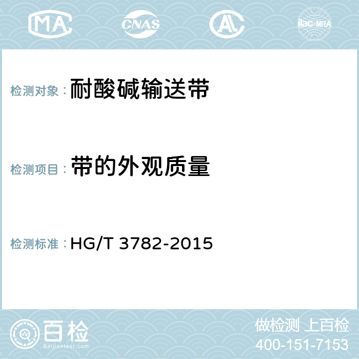 带的外观质量 耐酸碱输送带 HG/T 3782-2015 4.1