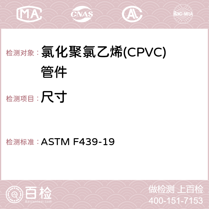 尺寸 ASTM F439-19 80系列承插式氯化聚氯乙烯(CPVC)塑料管件  6.1