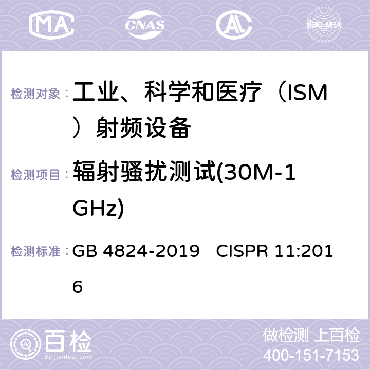 辐射骚扰测试(30M-1GHz) 工业、科学和医疗设备 射频骚扰特性 限值和测量方法 GB 4824-2019 CISPR 11:2016