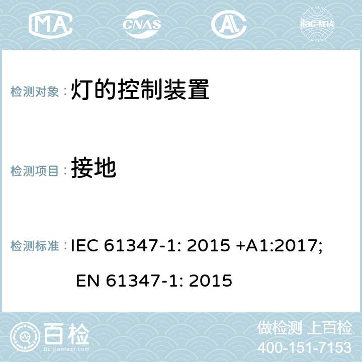 接地 灯的控制装置 第1部分: 一般要求和安全要求- IEC 61347-1: 2015 +A1:2017; EN 61347-1: 2015 9