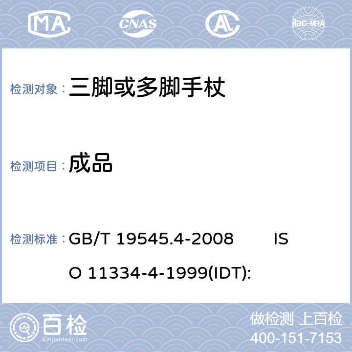 成品 单臂操作助行器具 要求和试验方法 第4部分：三脚或多脚手杖 GB/T 19545.4-2008 ISO 11334-4-1999(IDT): 4.5