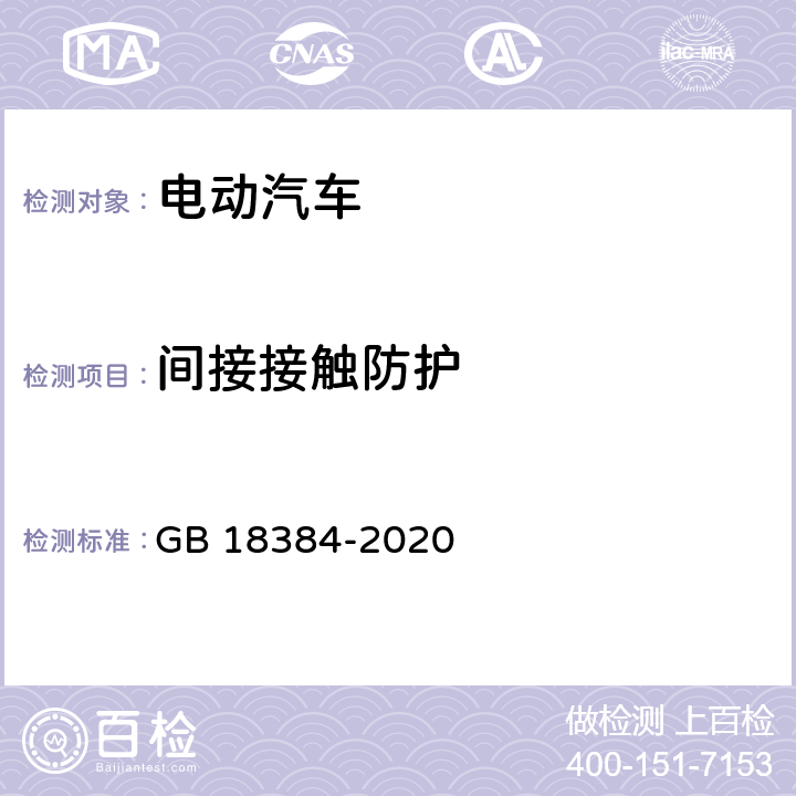 间接接触防护 电动汽车安全要求 GB 18384-2020 6.2.3