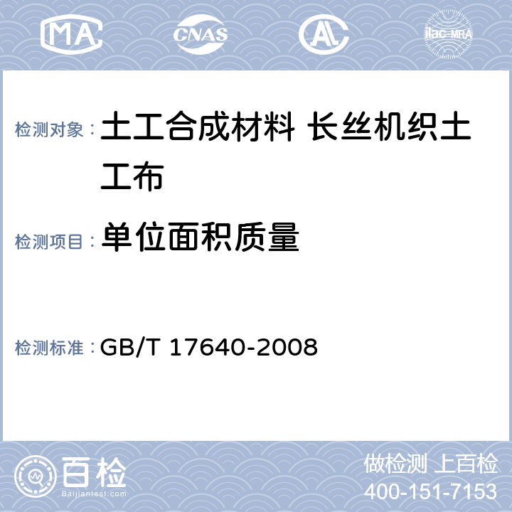 单位面积质量 土工合成材料 长丝机织土工布 GB/T 17640-2008 5.7