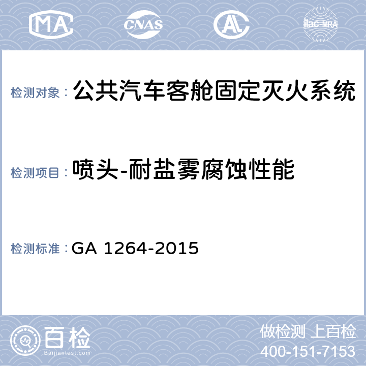 喷头-耐盐雾腐蚀性能 《公共汽车客舱固定灭火系统》 GA 1264-2015 6.2.1