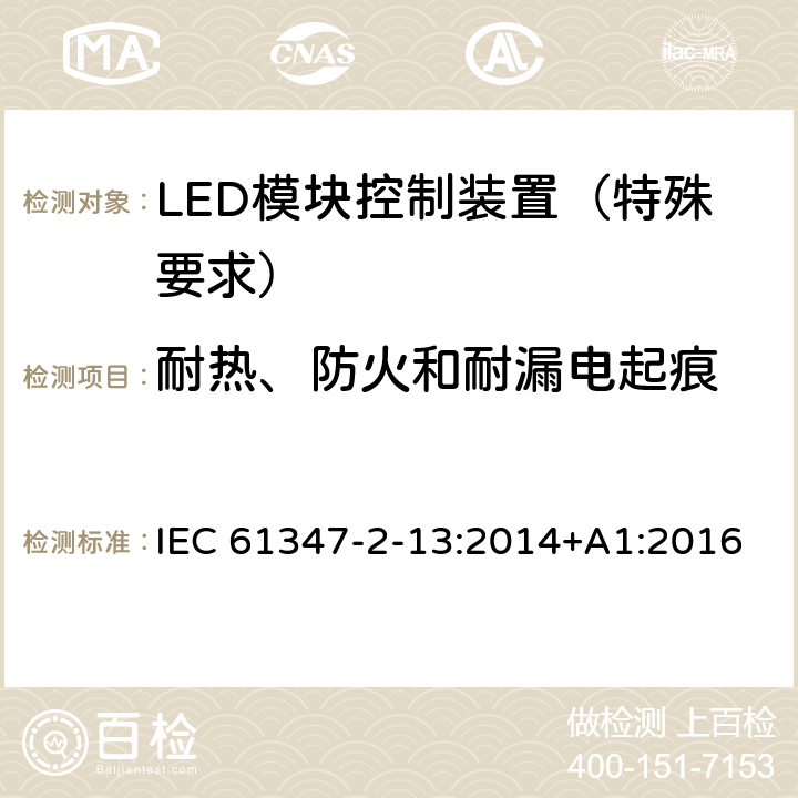 耐热、防火和耐漏电起痕 灯的控制装置 第14部分：LED 模块用直流或交流电子控制装置的特殊要求 IEC 61347-2-13:2014+A1:2016 19