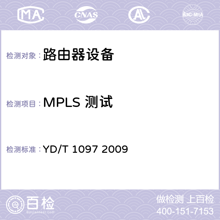 MPLS 测试 路由器设备技术要求核心路由器 YD/T 1097 2009 7.7