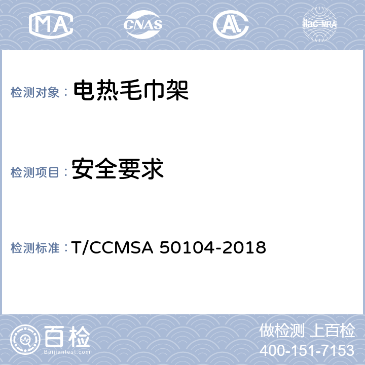 安全要求 电热毛巾架 T/CCMSA 50104-2018 6.6