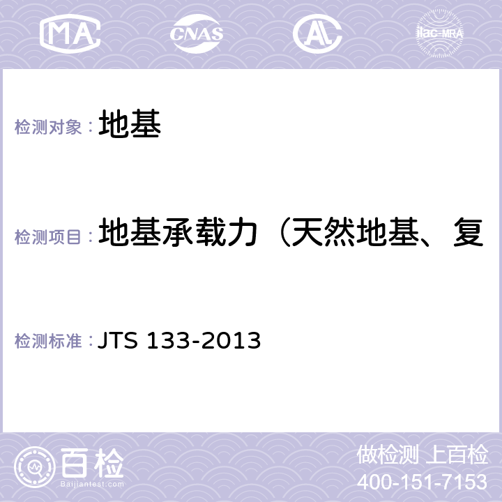 地基承载力（天然地基、复合地基、岩基的载荷试验） JTS 133-2013 水运工程岩土勘察规范(附条文说明)