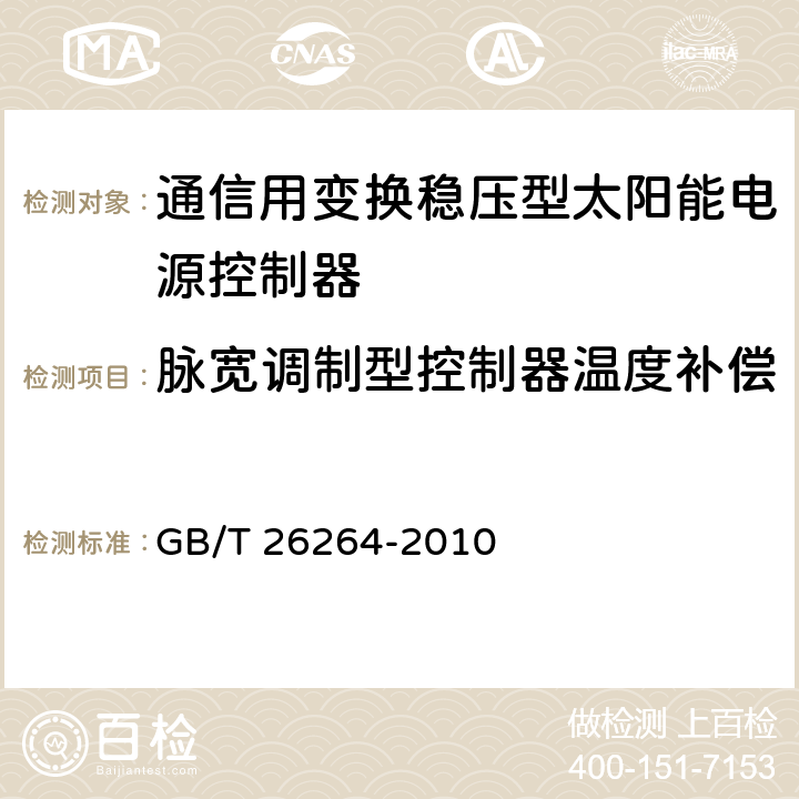 脉宽调制型控制器温度补偿 通信用太阳能电源系统 GB/T 26264-2010 5.4.7.4