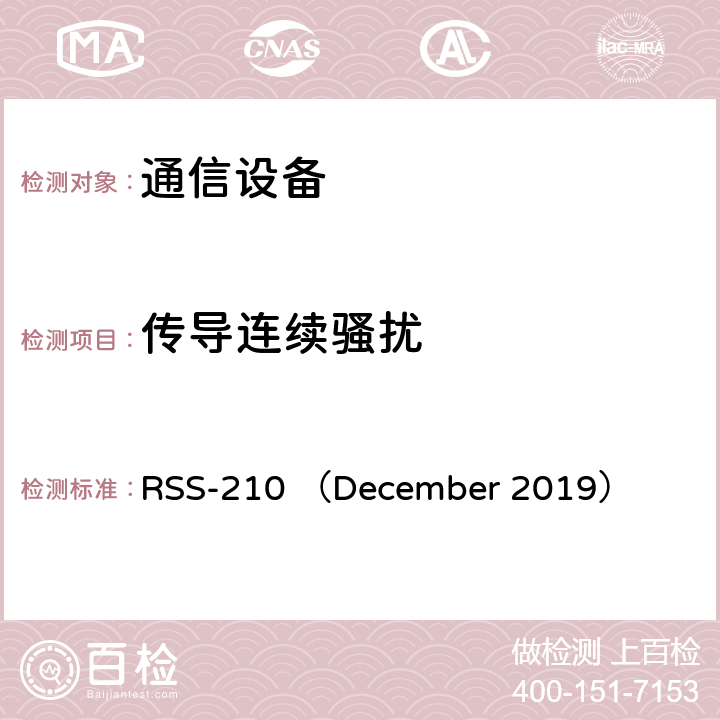 传导连续骚扰 RSS-210 （DECEM 执照豁免无线电设备：类型1设备 RSS-210 （December 2019） RSS-210