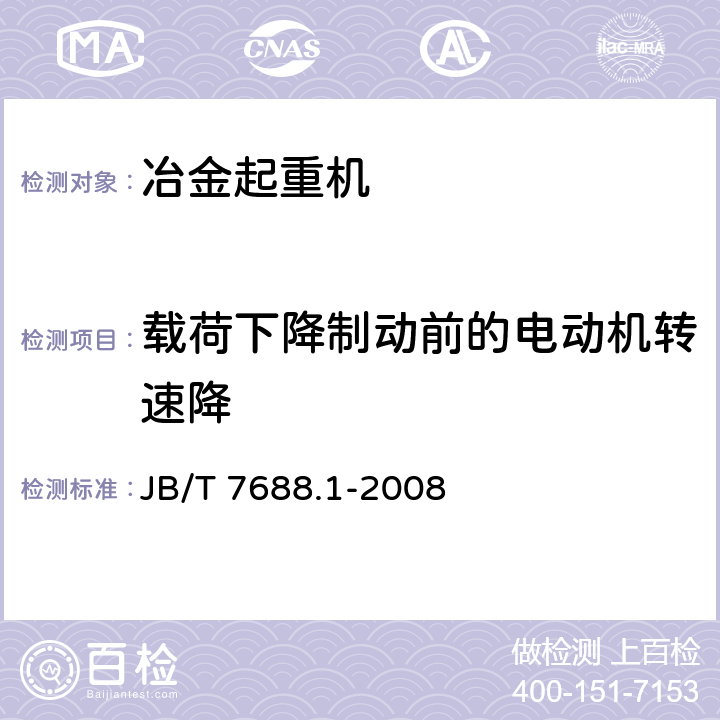 载荷下降制动前的电动机转速降 冶金起重机技术条件 第1部分：通用要求 JB/T 7688.1-2008