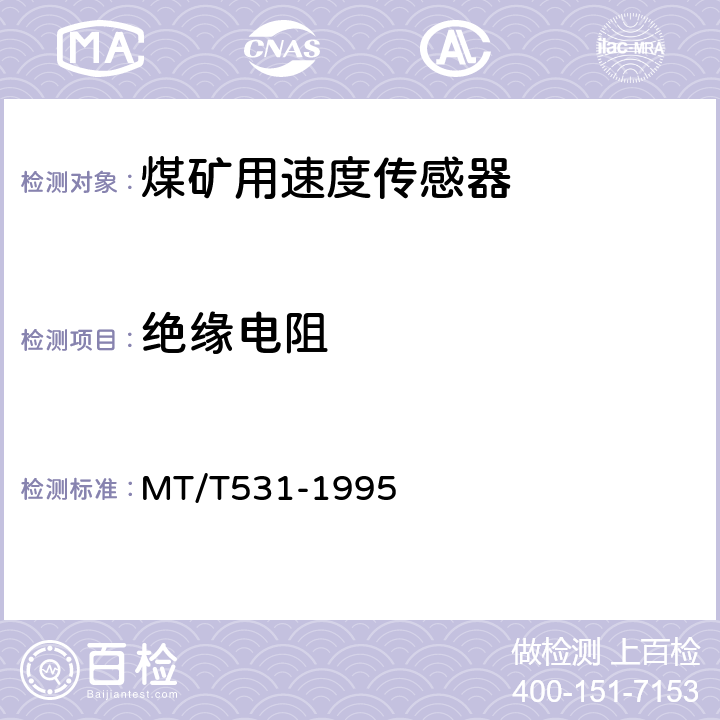 绝缘电阻 MT/T 531-1995 煤矿用速度传感器