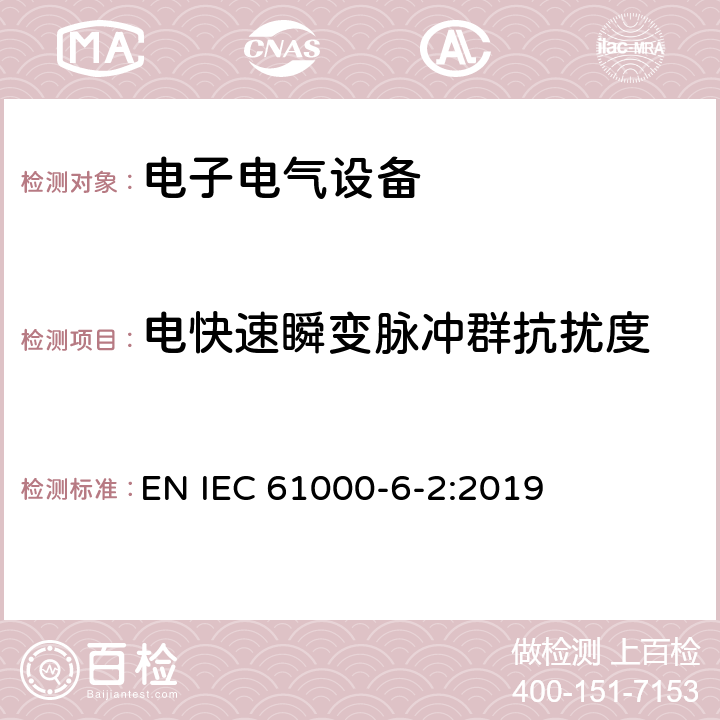 電快速瞬變脈沖群抗擾度 電磁兼容性(EMC)—第6-2部分：通用標準—工業環境中的抗擾度試驗 EN IEC 61000-6-2:2019 7