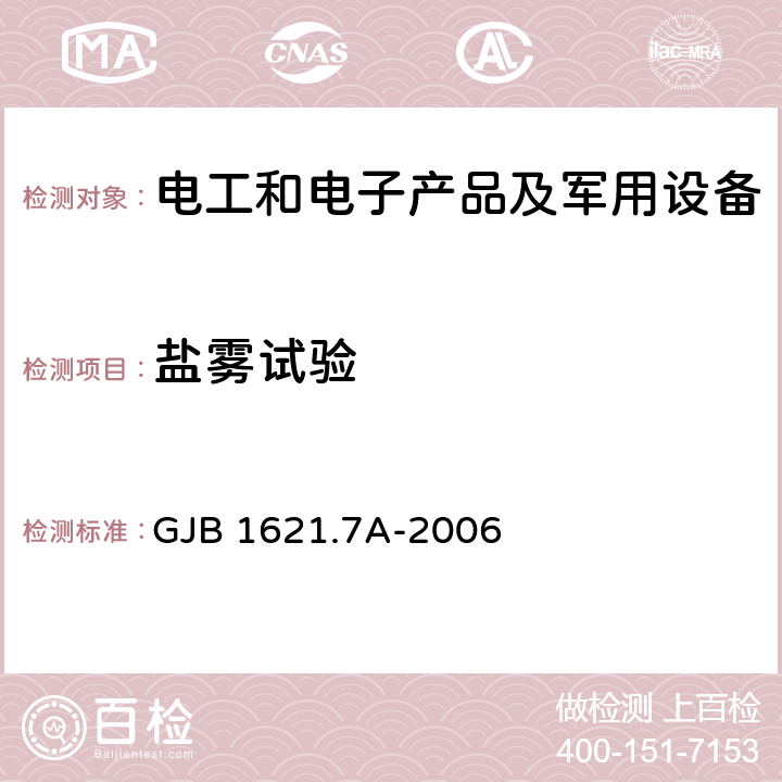 盐雾试验 技术侦察装备通用技术要求 第7部分：环境适应性要求和试验方法 GJB 1621.7A-2006 5.16