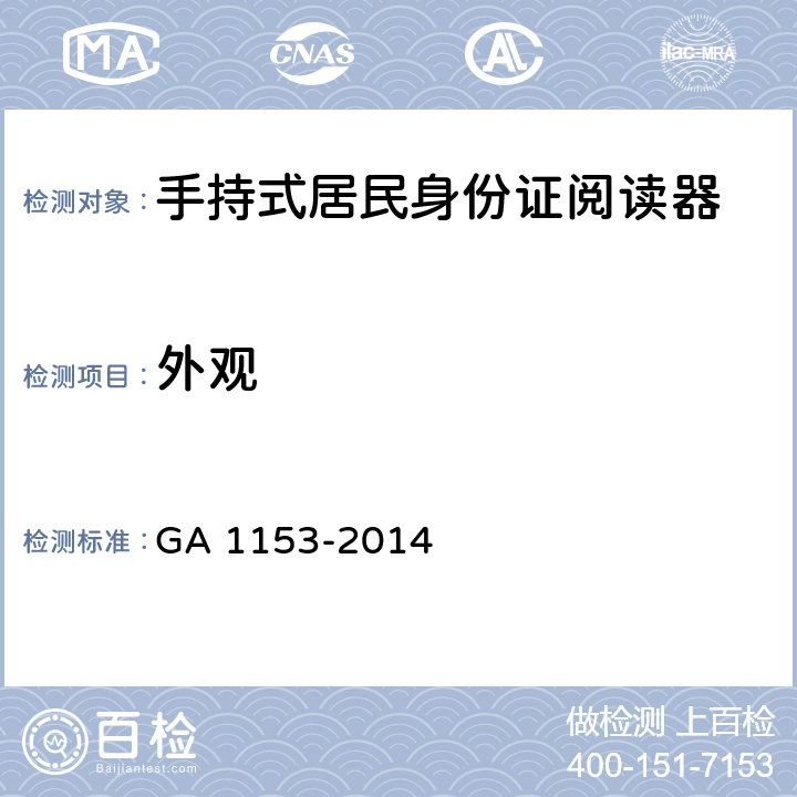 外观 手持式居民身份证阅读器 GA 1153-2014 4.4