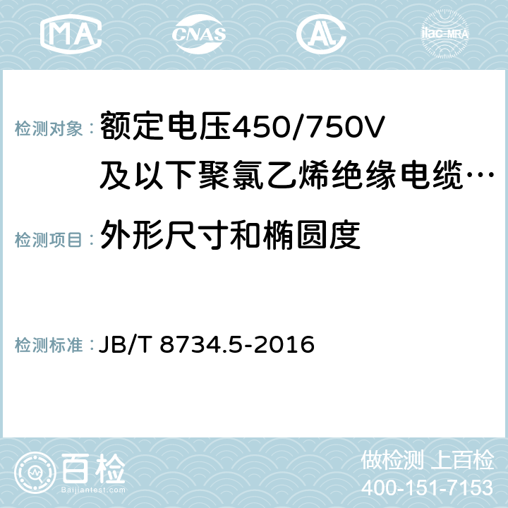 外形尺寸和椭圆度 额定电压450/750V及以下聚氯乙烯绝缘电缆电线和软线 第5部分：屏蔽电线 JB/T 8734.5-2016 6.7