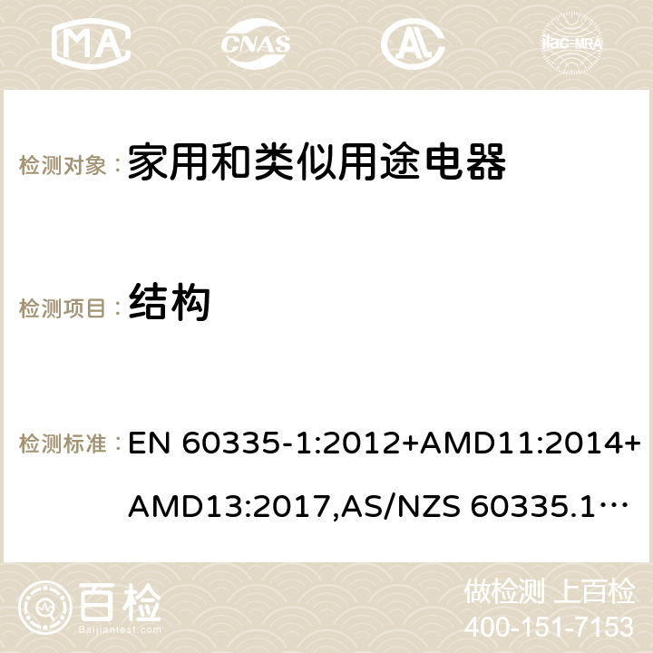 结构 家用和类似用途电器的安全 第1部分：通用要求 EN 60335-1:2012+AMD11:2014+AMD13:2017,
AS/NZS 60335.1:2011+Amdt 1:2012+Amdt 2:2014+Amdt 3:2015+Amdt4:2017 cl.22, Annex R, Annex T