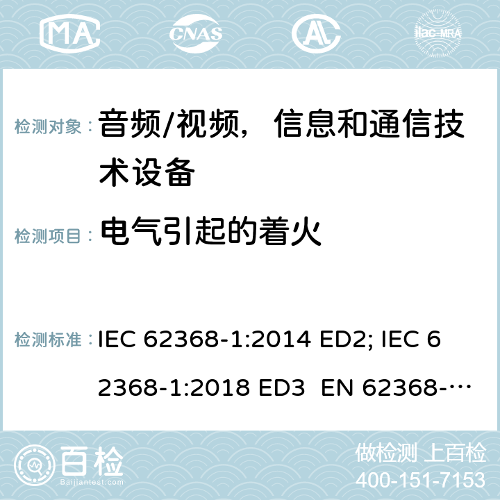 电气引起的着火 音频/视频，信息和通信技术设备 - 第1部分：安全要求 IEC 62368-1:2014 ED2; IEC 62368-1:2018 ED3 EN 62368-1:2014+A11:2017; EN 62368-1:2020+A11:2020 UL 62368-1 Ed.2:2014 UL 62368-1 Ed.3:2019 6