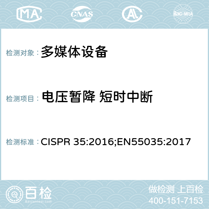 电压暂降 短时中断 多媒体设备的电磁兼容性 - 抗扰度要求 CISPR 35:2016;EN55035:2017