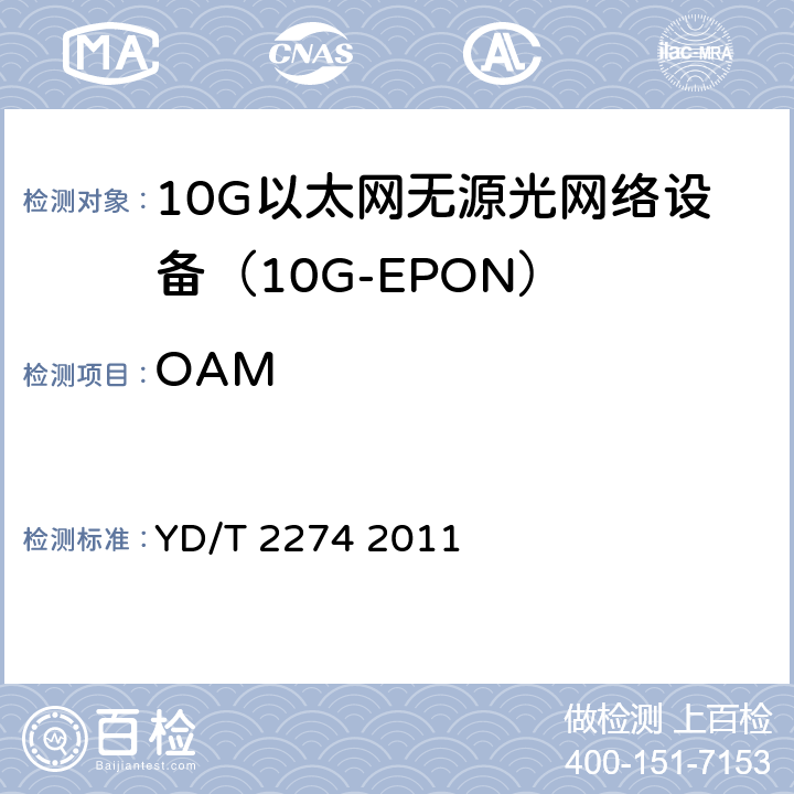 OAM 接入网技术要求10Gbit/s以太网无源光网络（10G-EPON） YD/T 2274 2011 12